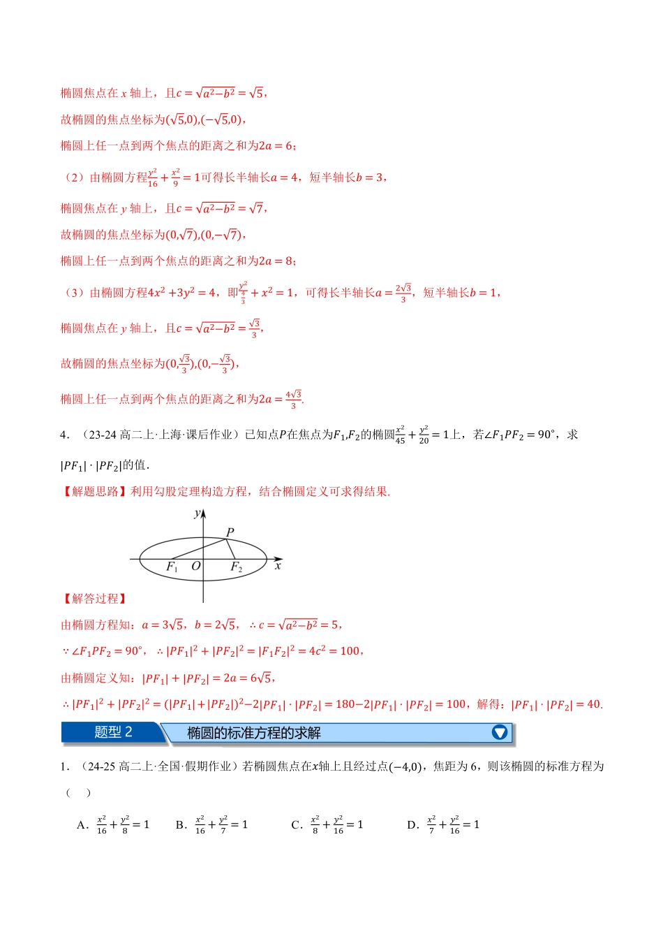 专题3.10 圆锥曲线的方程全章十大基础题型归纳（基础篇）（解析版）-25学年高二数学举一反三系列（人教A版选择性必修第一册）.pdf_第2页