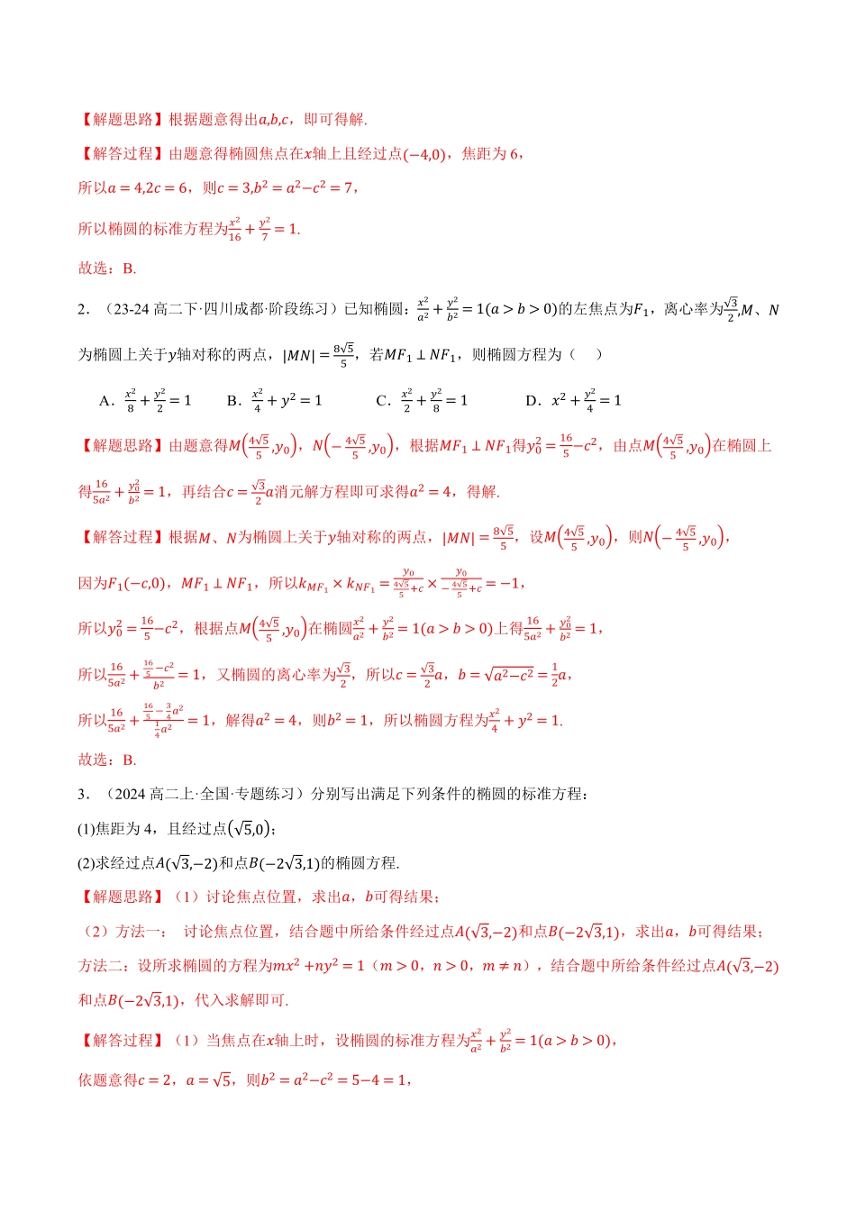 专题3.10 圆锥曲线的方程全章十大基础题型归纳（基础篇）（解析版）-25学年高二数学举一反三系列（人教A版选择性必修第一册）.pdf_第3页