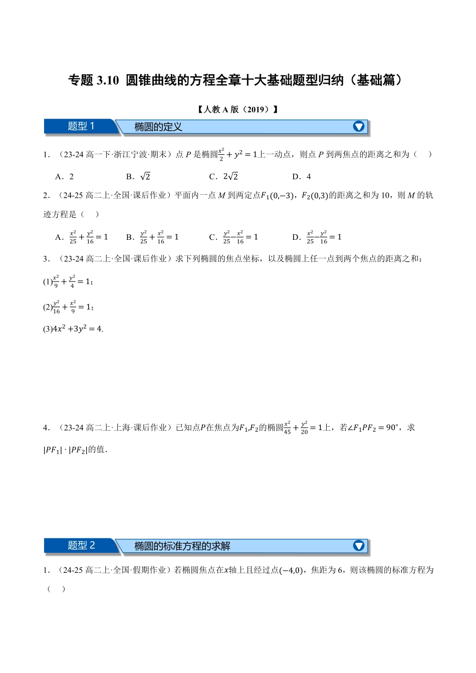 专题3.10 圆锥曲线的方程全章十大基础题型归纳（基础篇）（原卷版）-25学年高二数学举一反三系列（人教A版选择性必修第一册）.pdf_第1页