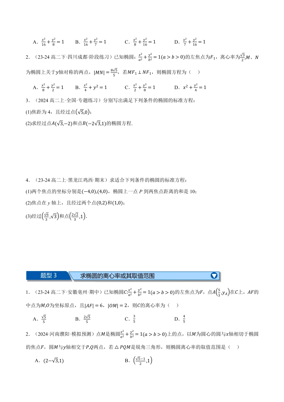 专题3.10 圆锥曲线的方程全章十大基础题型归纳（基础篇）（原卷版）-25学年高二数学举一反三系列（人教A版选择性必修第一册）.pdf_第2页