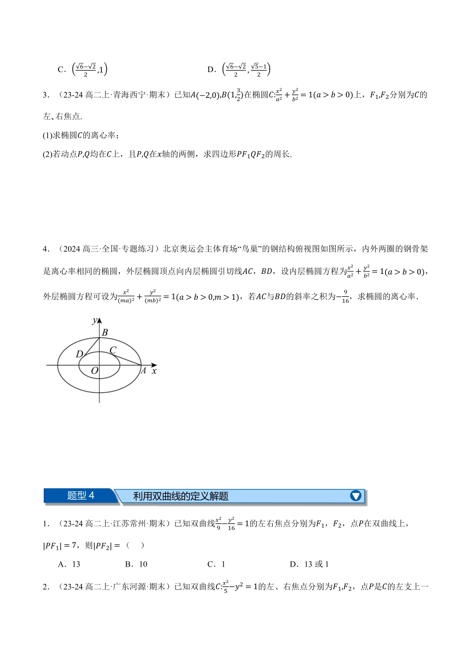 专题3.10 圆锥曲线的方程全章十大基础题型归纳（基础篇）（原卷版）-25学年高二数学举一反三系列（人教A版选择性必修第一册）.pdf_第3页