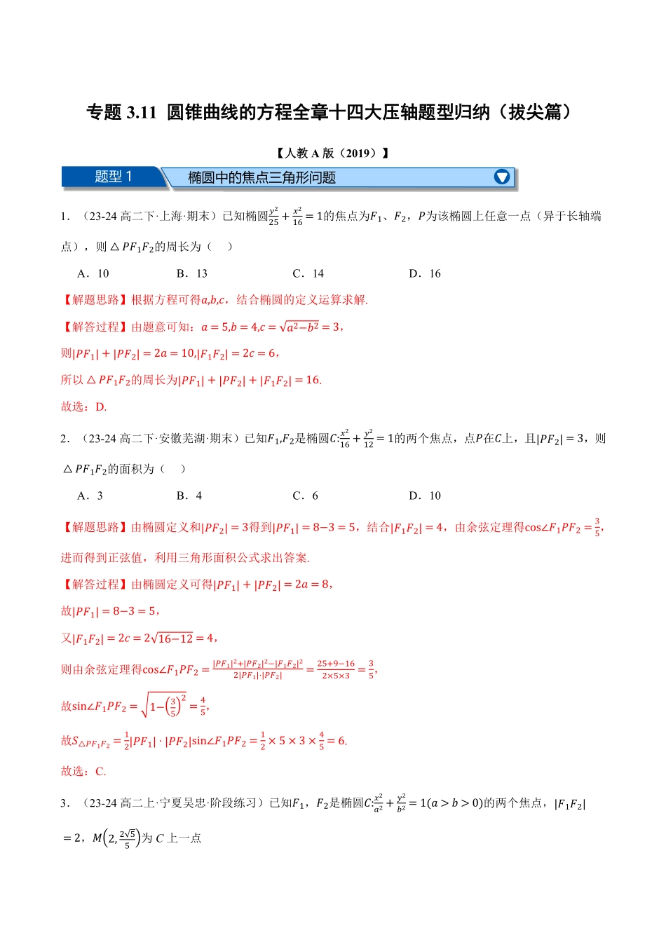 专题3.11 圆锥曲线的方程全章十四大压轴题型归纳（拔尖篇）（解析版）-25学年高二数学举一反三系列（人教A版选择性必修第一册）.pdf_第1页