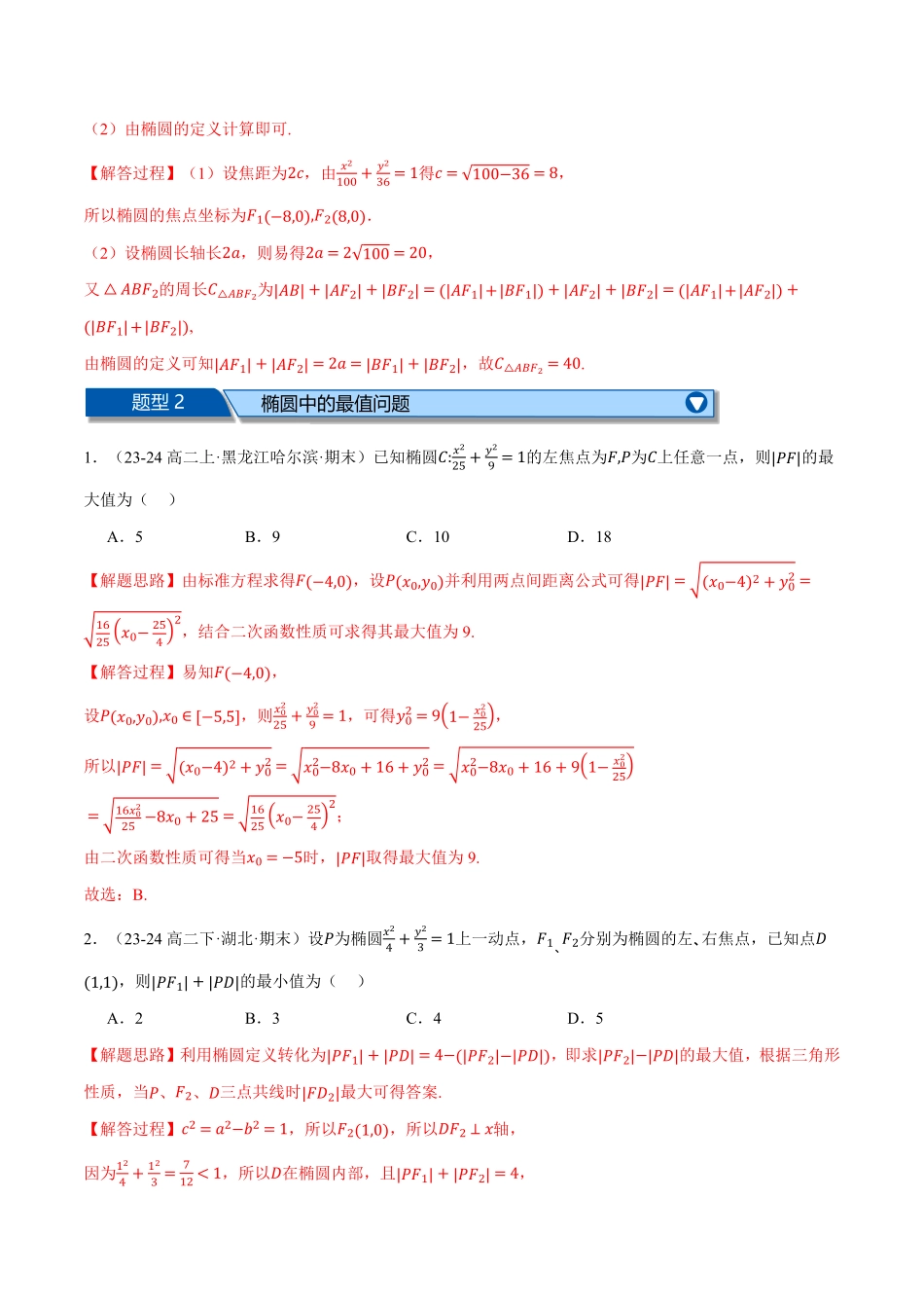 专题3.11 圆锥曲线的方程全章十四大压轴题型归纳（拔尖篇）（解析版）-25学年高二数学举一反三系列（人教A版选择性必修第一册）.pdf_第3页