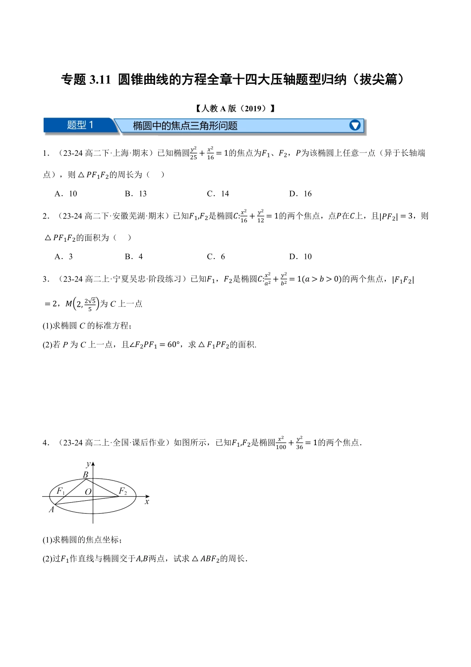 专题3.11 圆锥曲线的方程全章十四大压轴题型归纳（拔尖篇）（原卷版）-25学年高二数学举一反三系列（人教A版选择性必修第一册）.pdf_第1页