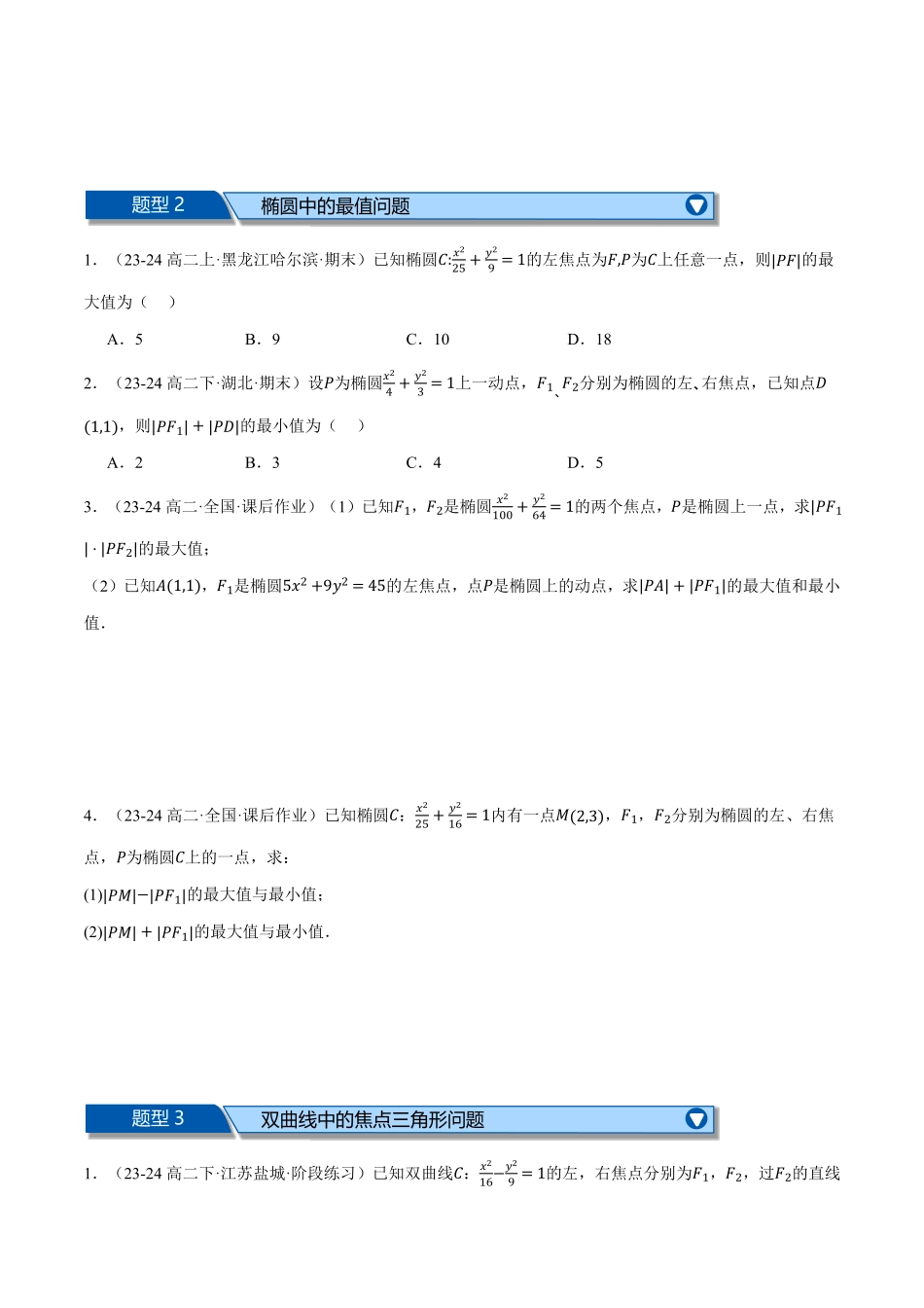 专题3.11 圆锥曲线的方程全章十四大压轴题型归纳（拔尖篇）（原卷版）-25学年高二数学举一反三系列（人教A版选择性必修第一册）.pdf_第2页