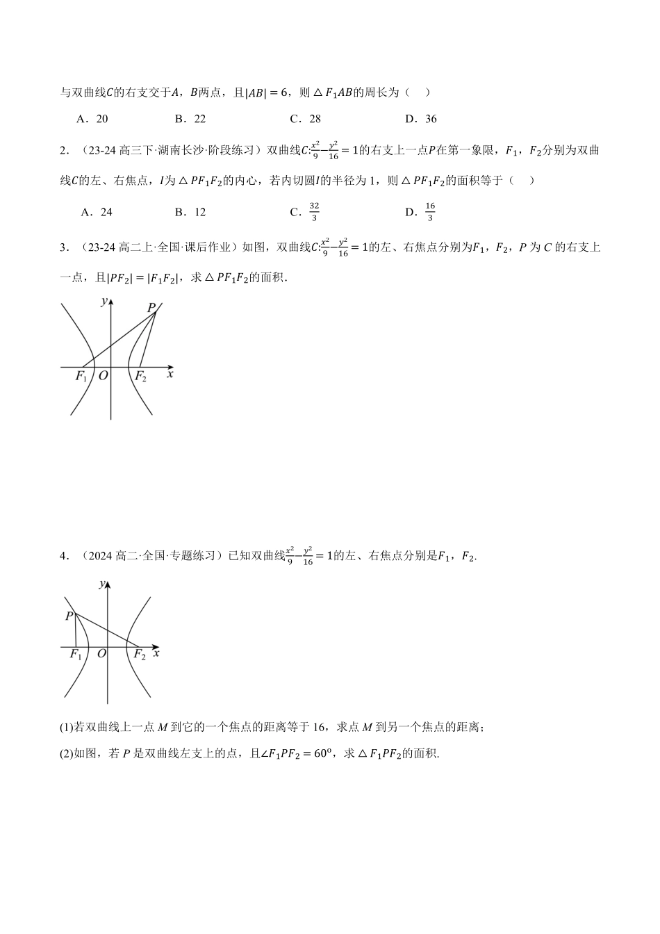 专题3.11 圆锥曲线的方程全章十四大压轴题型归纳（拔尖篇）（原卷版）-25学年高二数学举一反三系列（人教A版选择性必修第一册）.pdf_第3页