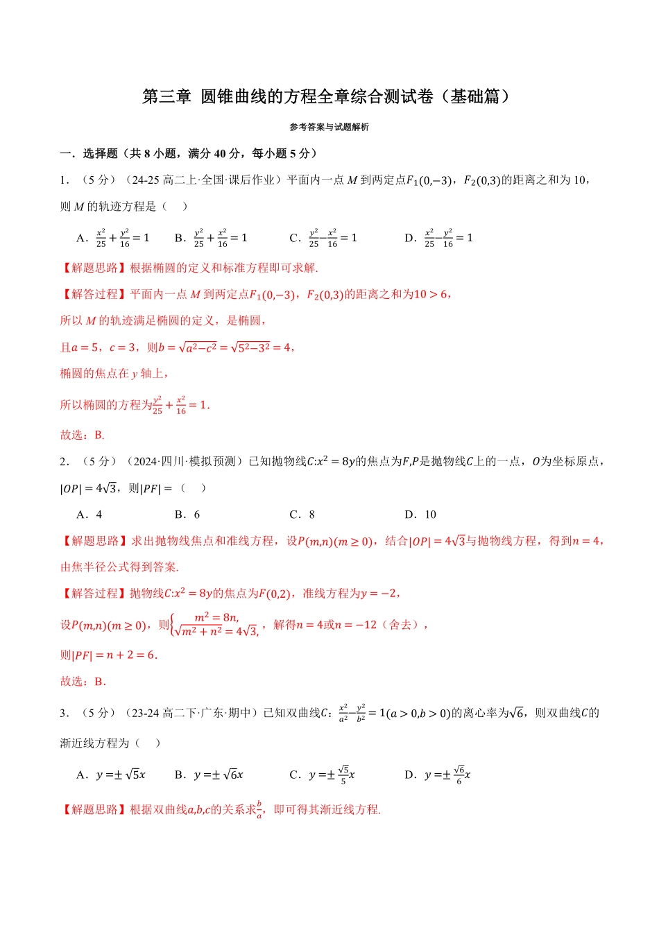 专题3.12 圆锥曲线的方程全章综合测试卷（基础篇）（解析版）-25学年高二数学举一反三系列（人教A版选择性必修第一册）.pdf_第1页