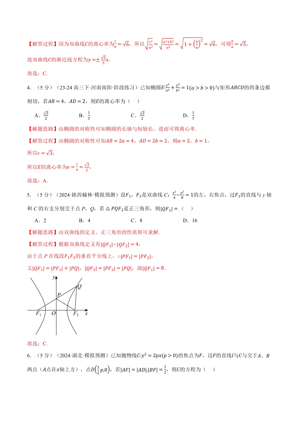 专题3.12 圆锥曲线的方程全章综合测试卷（基础篇）（解析版）-25学年高二数学举一反三系列（人教A版选择性必修第一册）.pdf_第2页