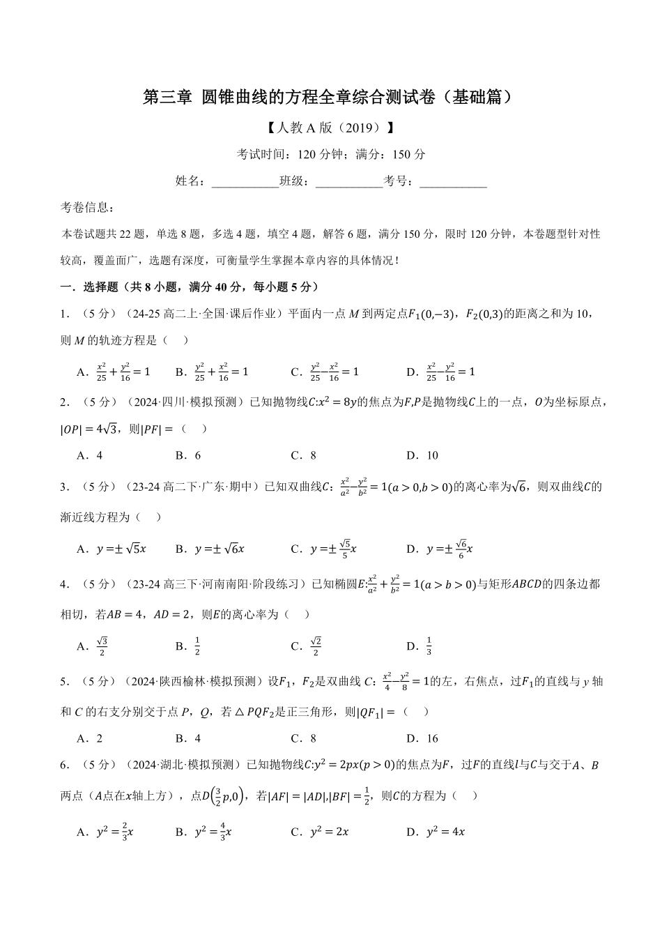 专题3.12 圆锥曲线的方程全章综合测试卷（基础篇）（原卷版）-25学年高二数学举一反三系列（人教A版选择性必修第一册）.pdf_第1页