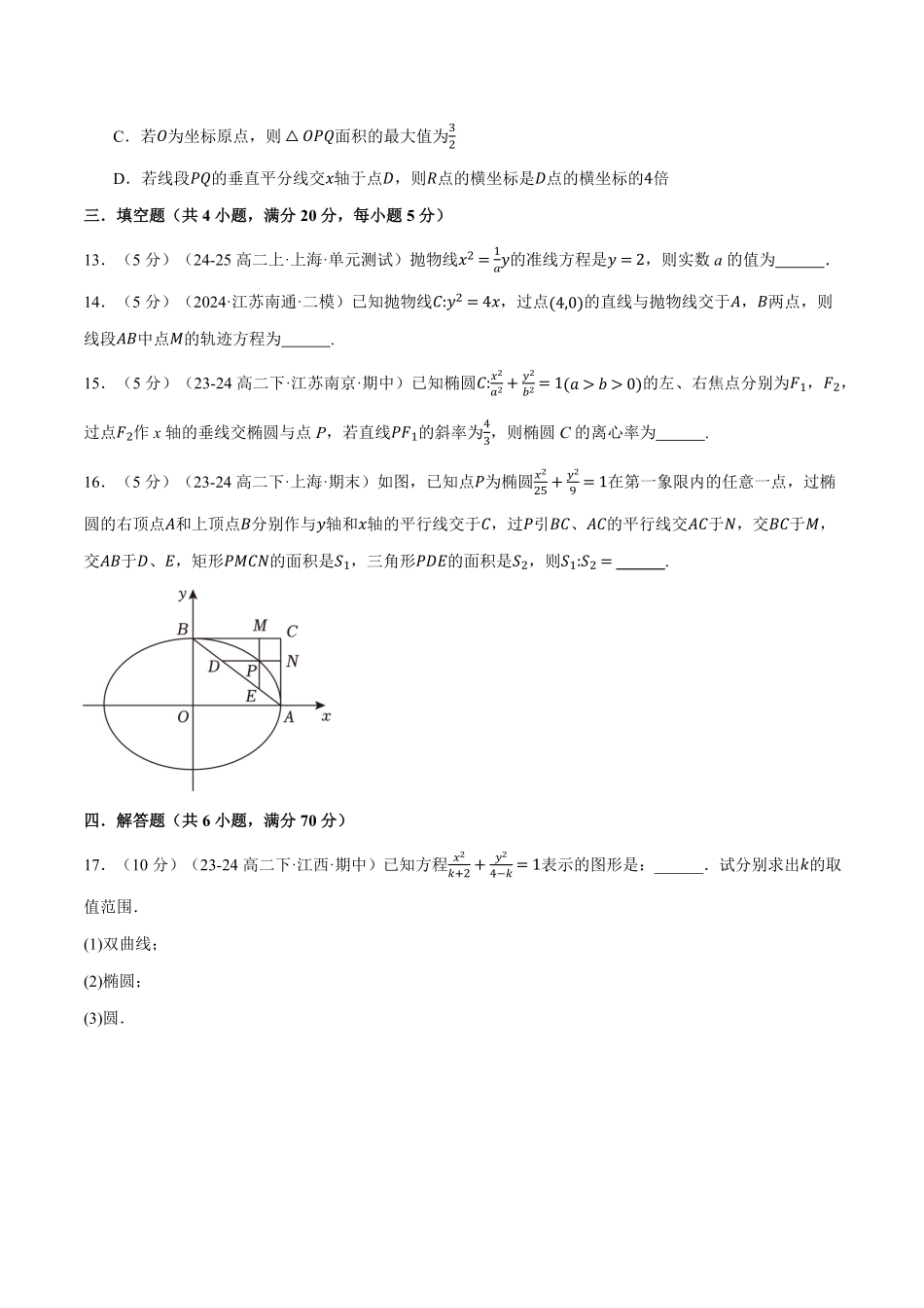 专题3.12 圆锥曲线的方程全章综合测试卷（基础篇）（原卷版）-25学年高二数学举一反三系列（人教A版选择性必修第一册）.pdf_第3页