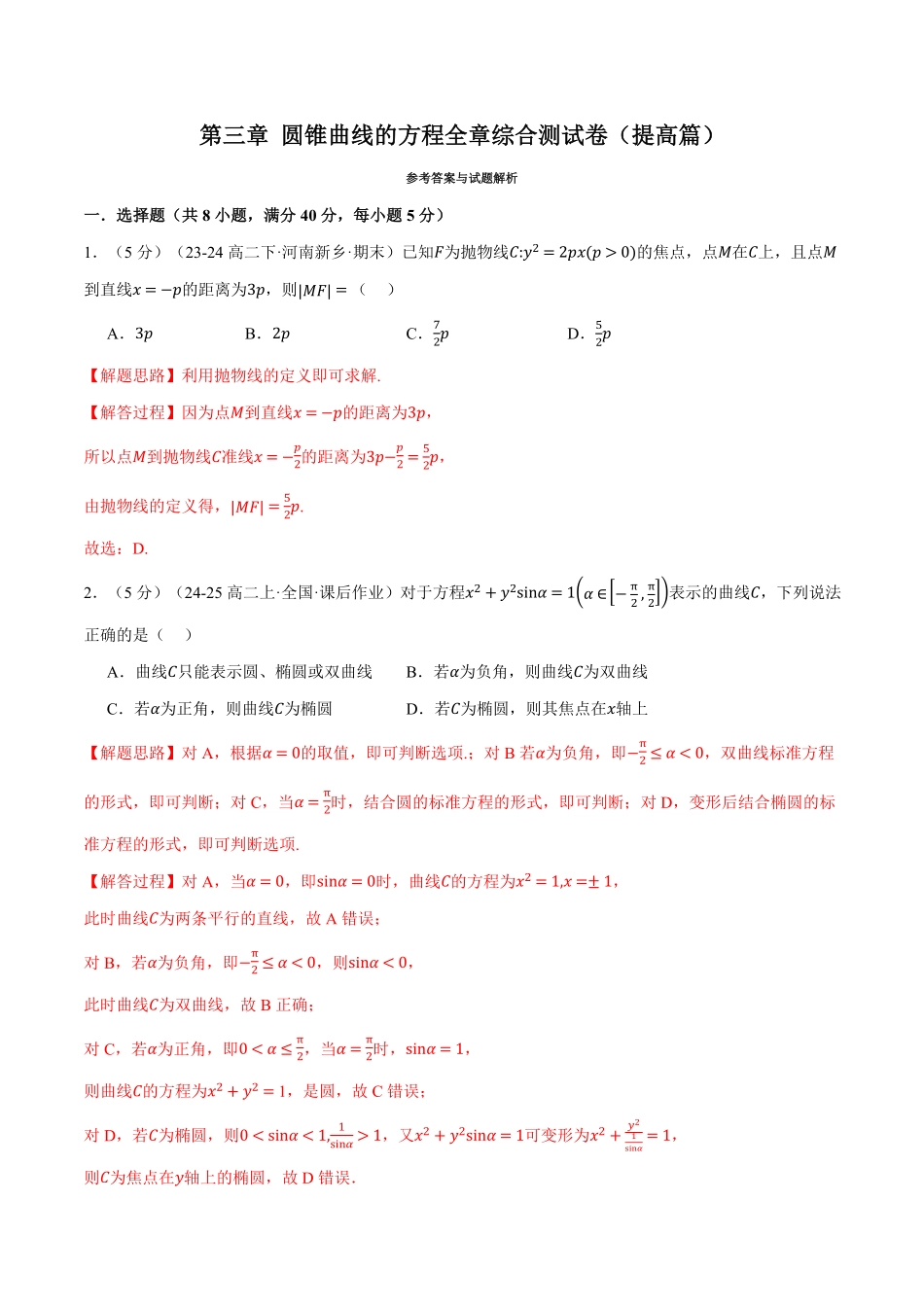 专题3.13 圆锥曲线的方程全章综合测试卷（提高篇）（解析版）-25学年高二数学举一反三系列（人教A版选择性必修第一册）.pdf_第1页