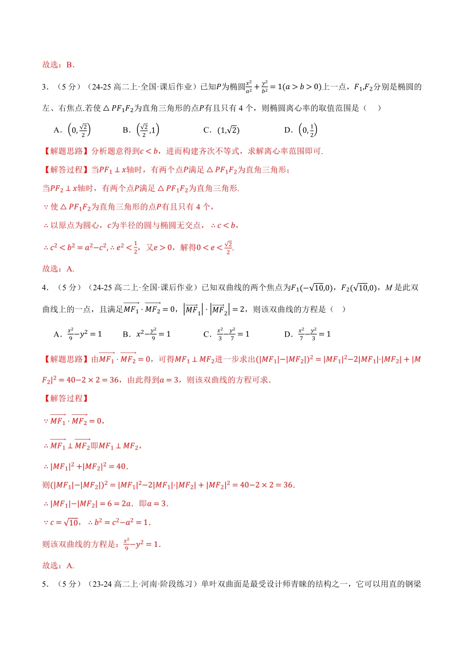 专题3.13 圆锥曲线的方程全章综合测试卷（提高篇）（解析版）-25学年高二数学举一反三系列（人教A版选择性必修第一册）.pdf_第2页