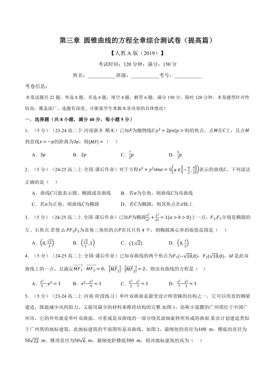 专题3.13 圆锥曲线的方程全章综合测试卷（提高篇）（原卷版）-25学年高二数学举一反三系列（人教A版选择性必修第一册）.pdf_第1页