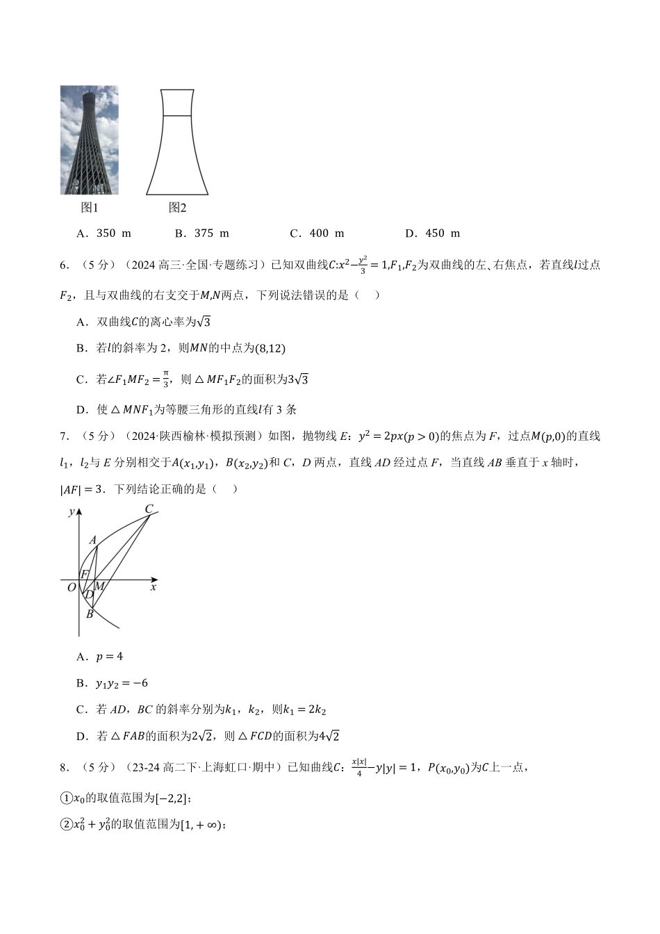 专题3.13 圆锥曲线的方程全章综合测试卷（提高篇）（原卷版）-25学年高二数学举一反三系列（人教A版选择性必修第一册）.pdf_第2页