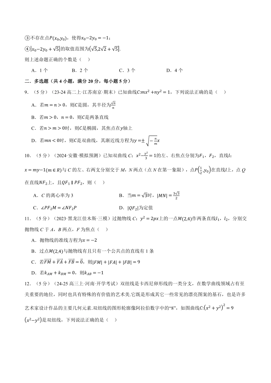 专题3.13 圆锥曲线的方程全章综合测试卷（提高篇）（原卷版）-25学年高二数学举一反三系列（人教A版选择性必修第一册）.pdf_第3页