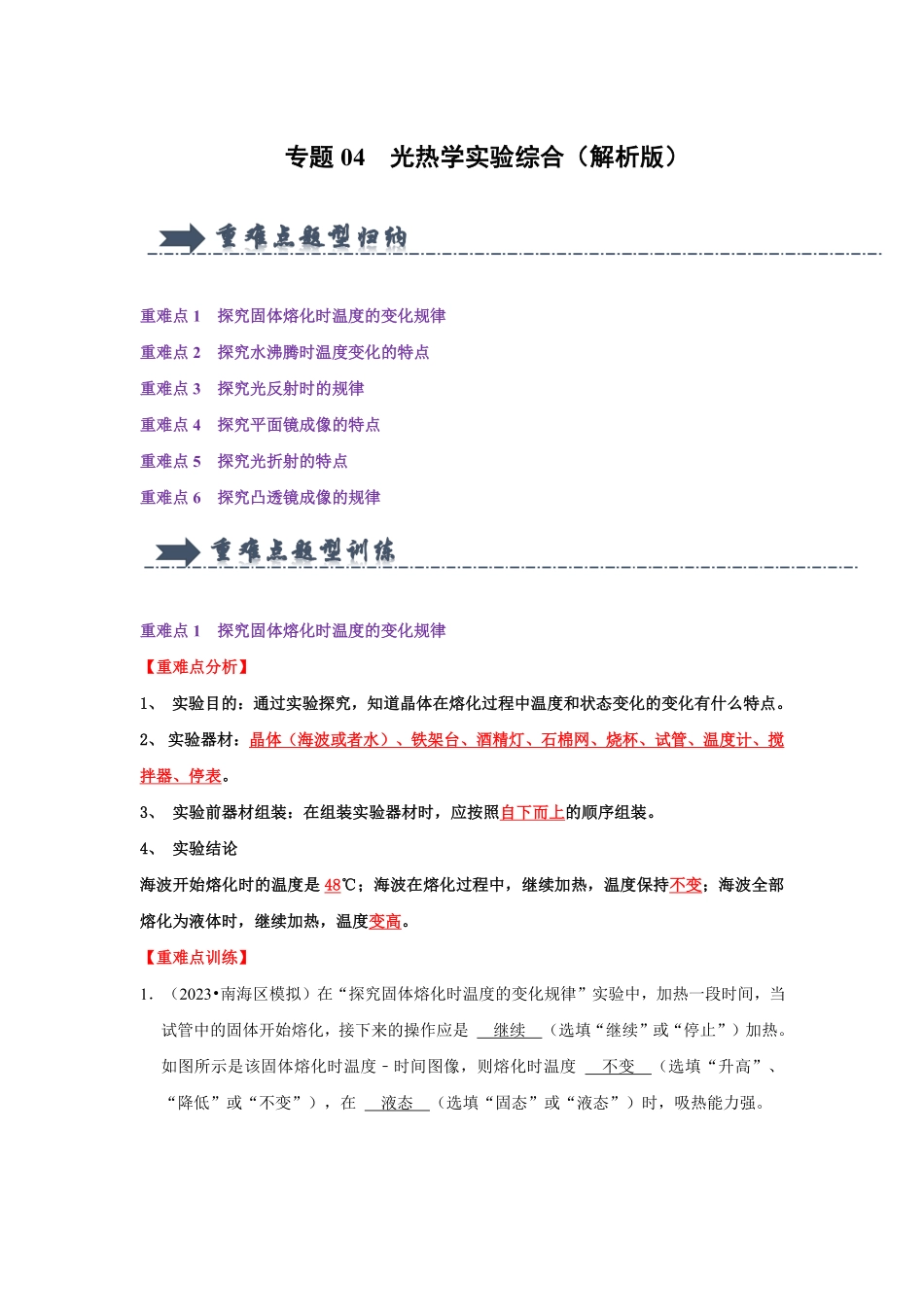专题04  光热学实验综合（解析版）-2024年中考物理复习重难点讲解与训练(全国通用).pdf_第1页