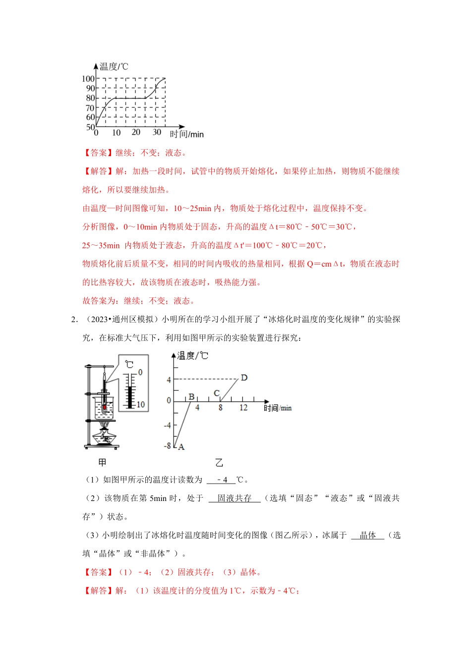 专题04  光热学实验综合（解析版）-2024年中考物理复习重难点讲解与训练(全国通用).pdf_第2页