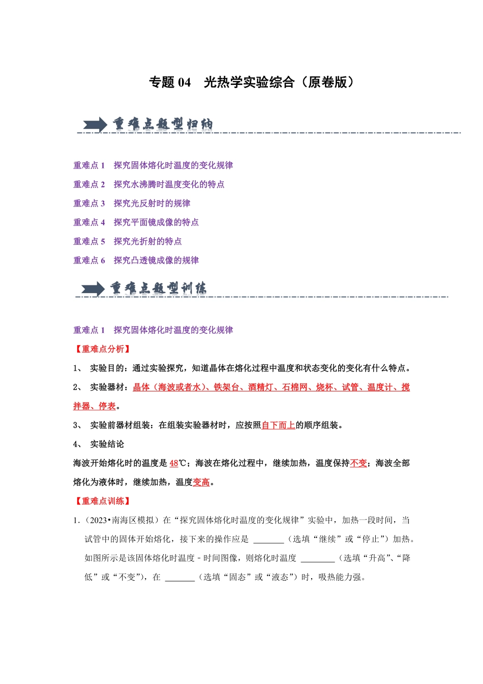 专题04  光热学实验综合（原卷版）-2024年中考物理复习重难点讲解与训练(全国通用).pdf_第1页