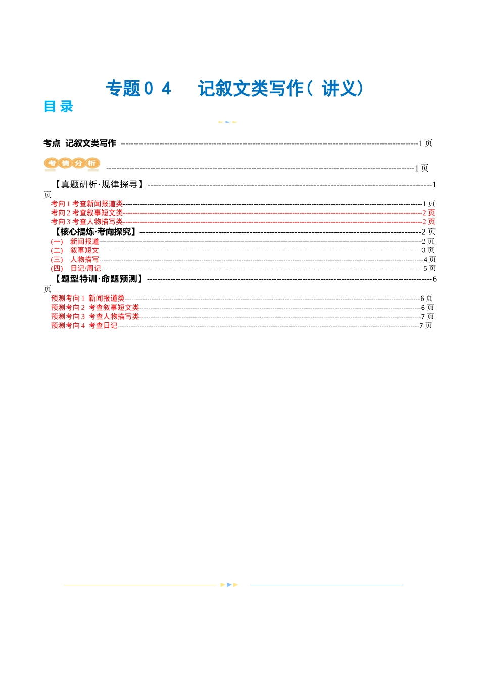 专题04  记叙文类写作（讲义）（原卷版）-2024年高考英语写作课件+讲义+练习二轮复习.docx_第1页
