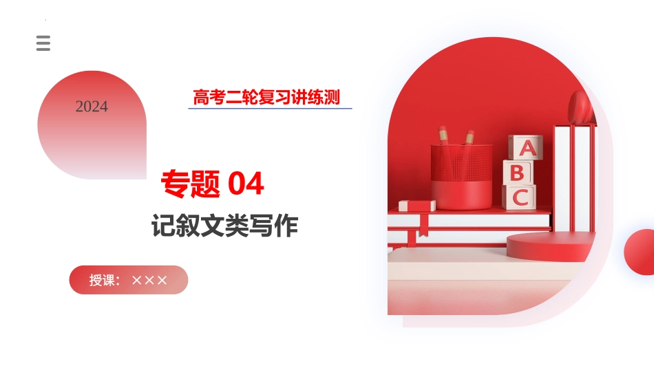 专题04  记叙文类写作（课件）-2024年高考英语写作课件+讲义+练习二轮复习.pptx_第1页
