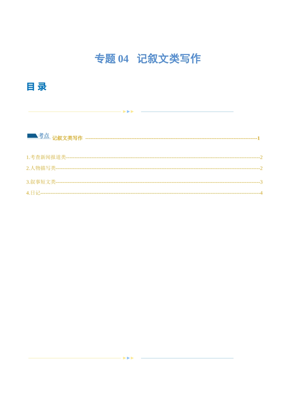 专题04  记叙文类写作（练习）（原卷版）-2024年高考英语写作课件+讲义+练习二轮复习.docx_第1页