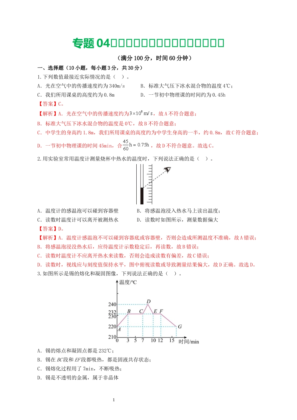 专题04  物态变化（测试）（解析版）-2025【寒假衔接】初中物理假期培优讲义9年级（人教版）.docx_第1页