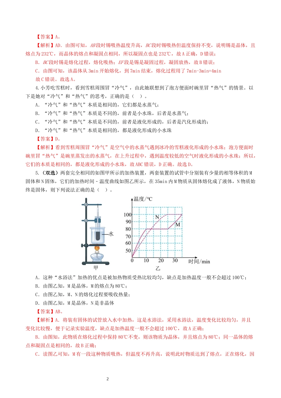 专题04  物态变化（测试）（解析版）-2025【寒假衔接】初中物理假期培优讲义9年级（人教版）.docx_第2页