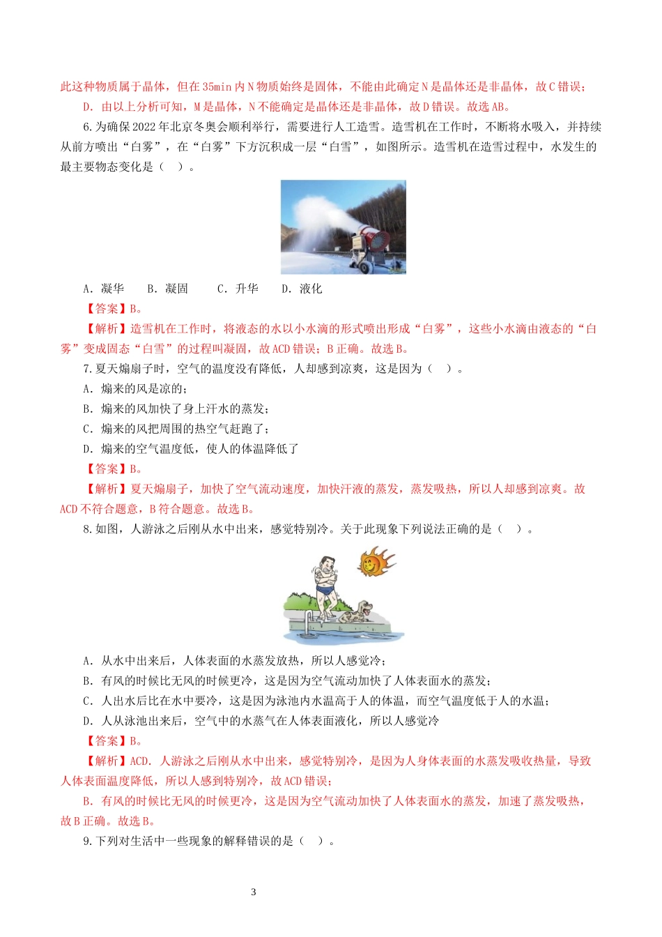 专题04  物态变化（测试）（解析版）-2025【寒假衔接】初中物理假期培优讲义9年级（人教版）.docx_第3页