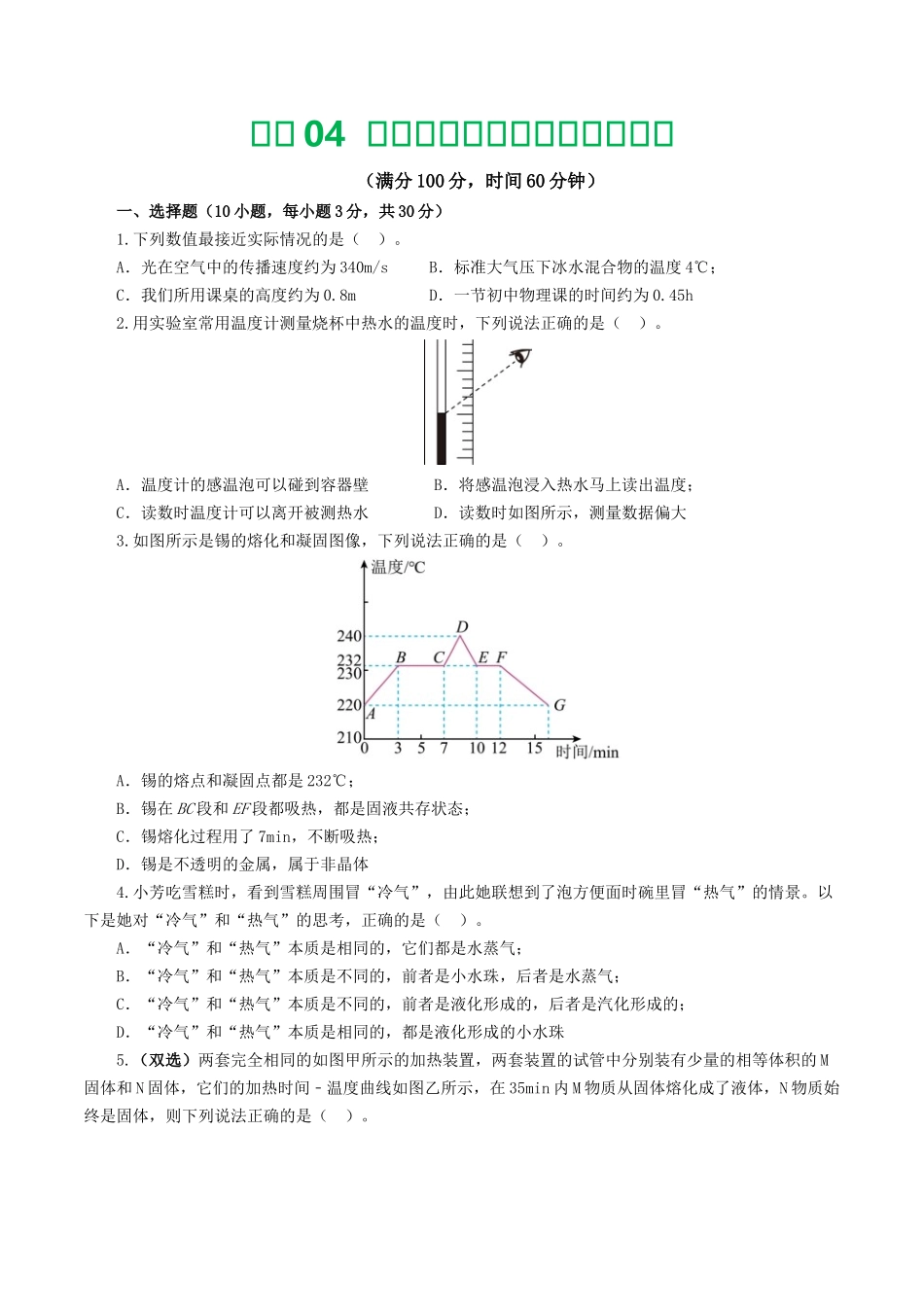 专题04  物态变化（测试）（学生版）-2025【寒假衔接】初中物理假期培优讲义9年级（人教版）.docx_第1页