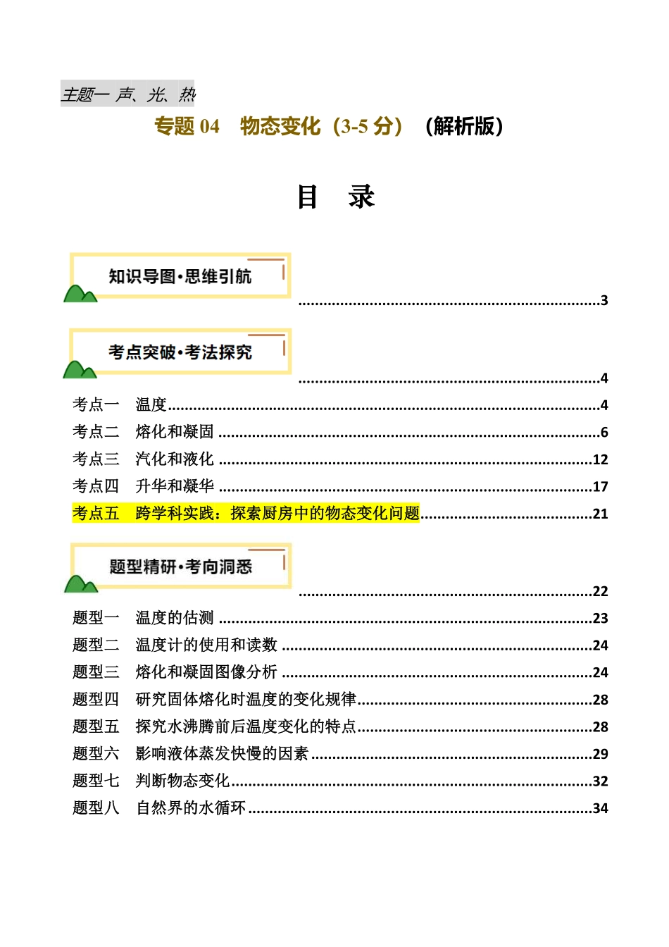 专题04  物态变化（讲义）（解析版）【2025中考物理一轮讲练测】.pdf_第1页