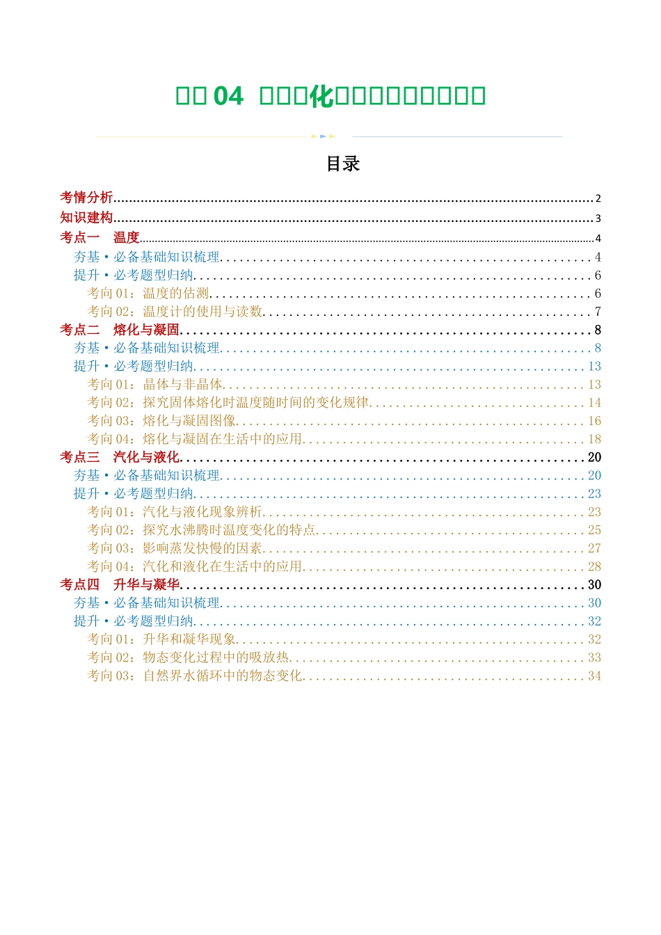 专题04  物态变化（讲义）（学生版）-2025【寒假衔接】初中物理假期培优讲义9年级（人教版）.docx_第1页