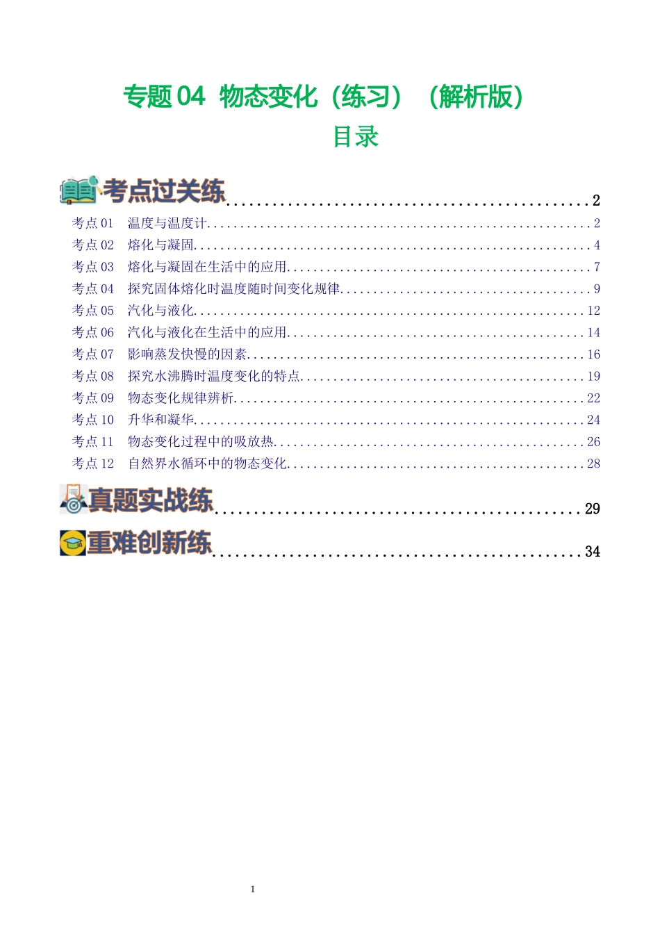 专题04  物态变化（练习）（解析版）-2025【寒假衔接】初中物理假期培优讲义9年级（人教版）.docx_第1页