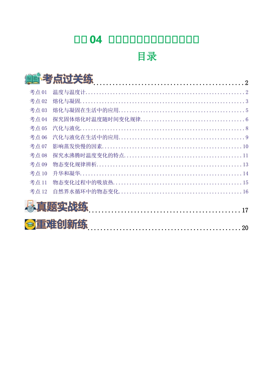 专题04  物态变化（练习）（学生版）-2025【寒假衔接】初中物理假期培优讲义9年级（人教版）.docx_第1页