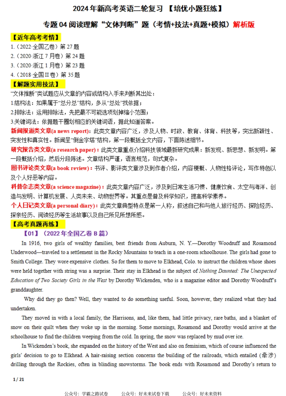 专题04 【培优小题狂练】阅读理解“文体判断”题（考情+技法+真题+模拟）-2024年新高考英语二轮复习 解析版.pdf_第1页