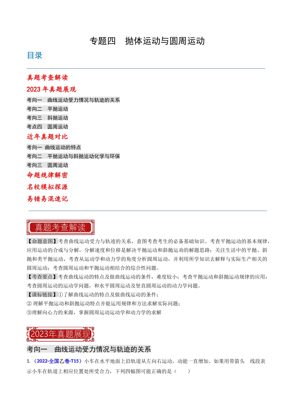 专题04 抛体运动与圆周运动（解析版）-2023年高考物理真题题源解密（全国通用）.docx_第1页