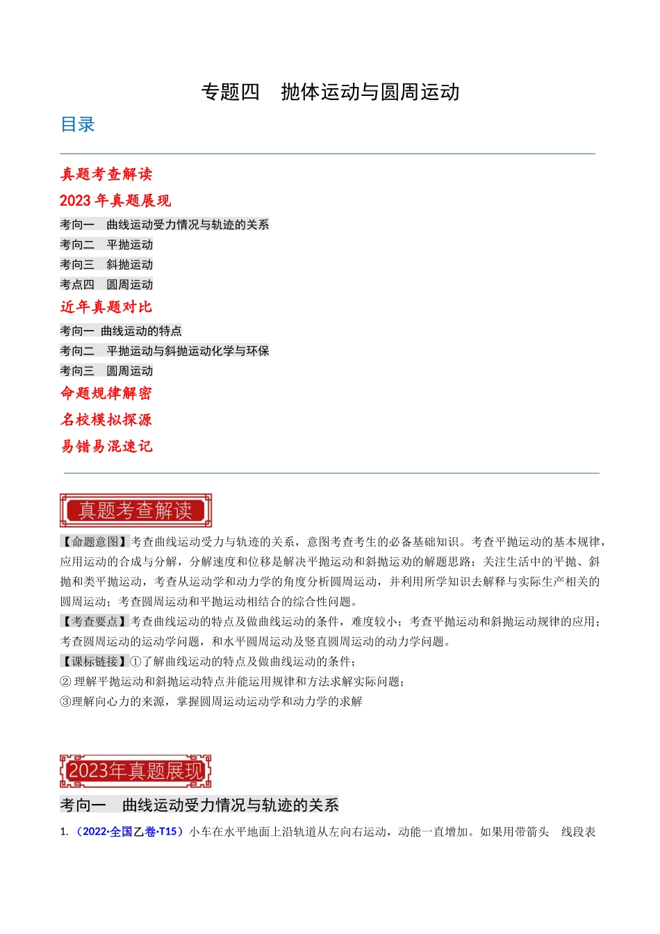 专题04 抛体运动与圆周运动（原始版）-2023年高考物理真题题源解密（全国通用）.docx_第1页