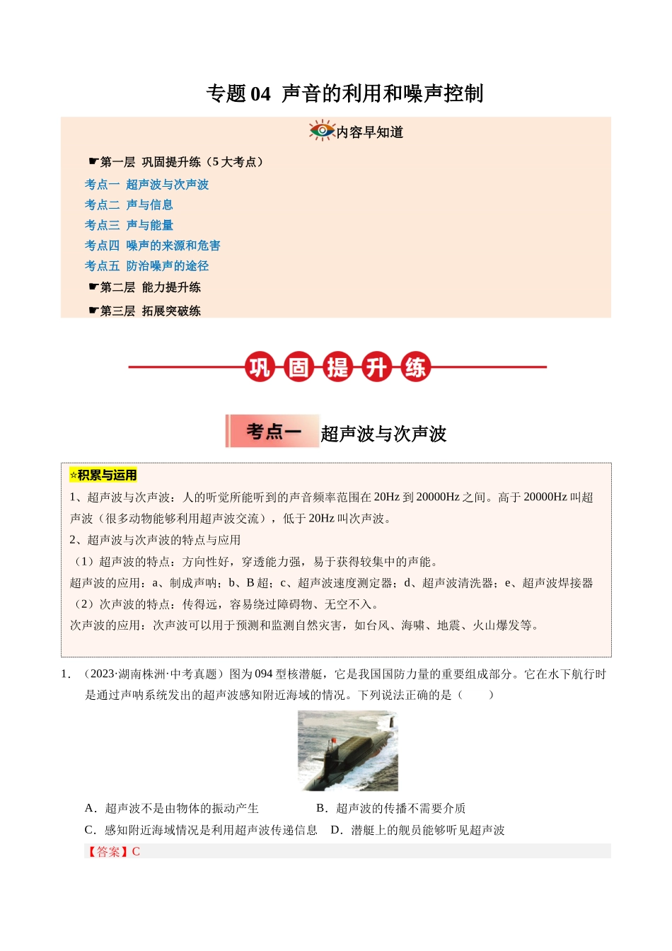 专题04 声音的利用和噪声控制（解析版）-2025【寒假衔接】初中物理培优讲义8年级（人教版）.docx_第1页