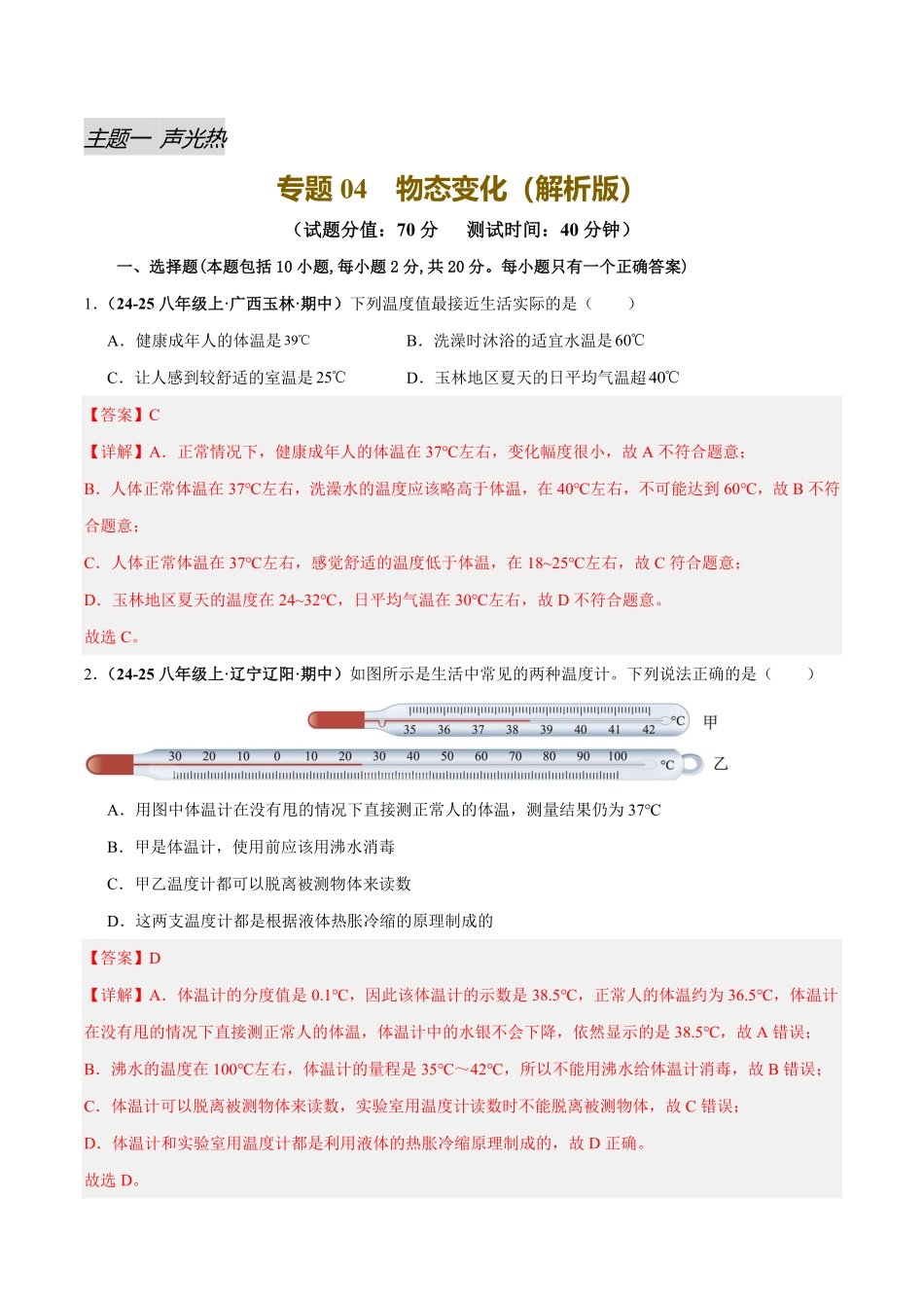 专题04 物态变化（测试）（解析版）【2025中考物理一轮讲练测】.pdf_第1页