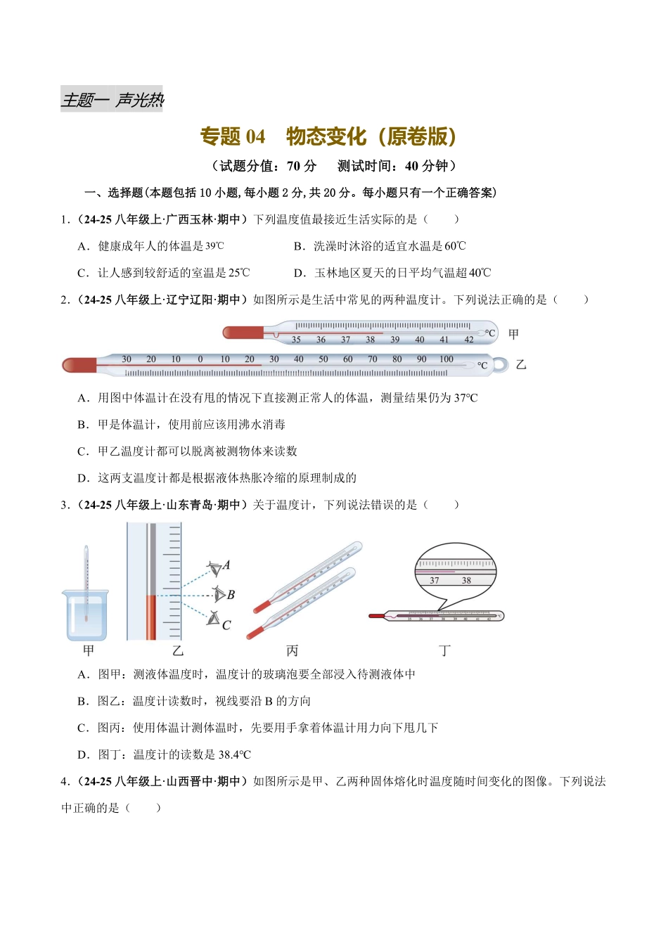 专题04 物态变化（测试）（原卷版）【2025中考物理一轮讲练测】.pdf_第1页