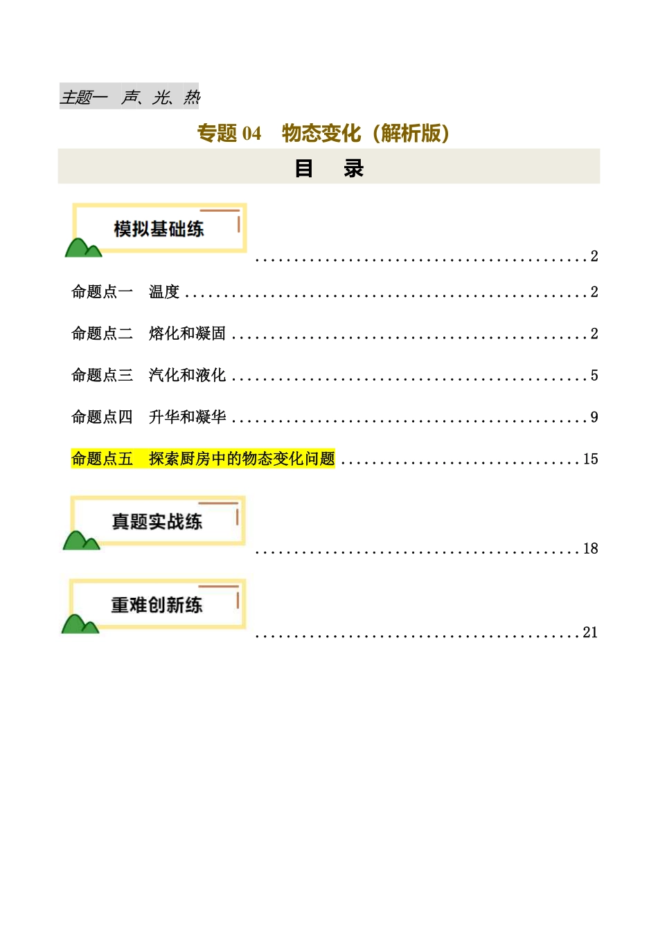 专题04 物态变化（练习）（解析版）【2025中考物理一轮讲练测】.pdf_第1页