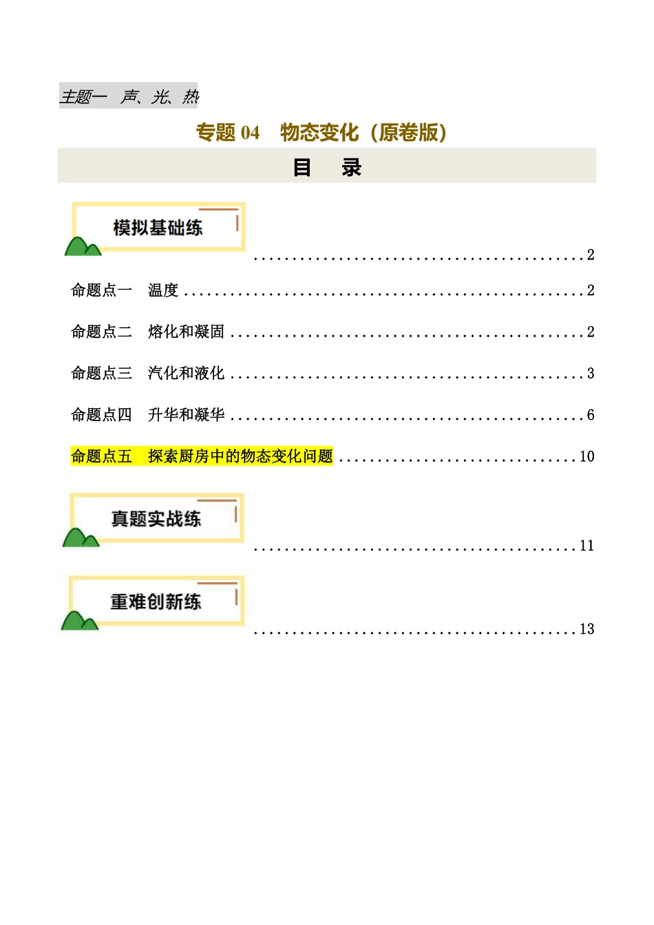 专题04 物态变化（练习）（原卷版）【2025中考物理一轮讲练测】.pdf_第1页