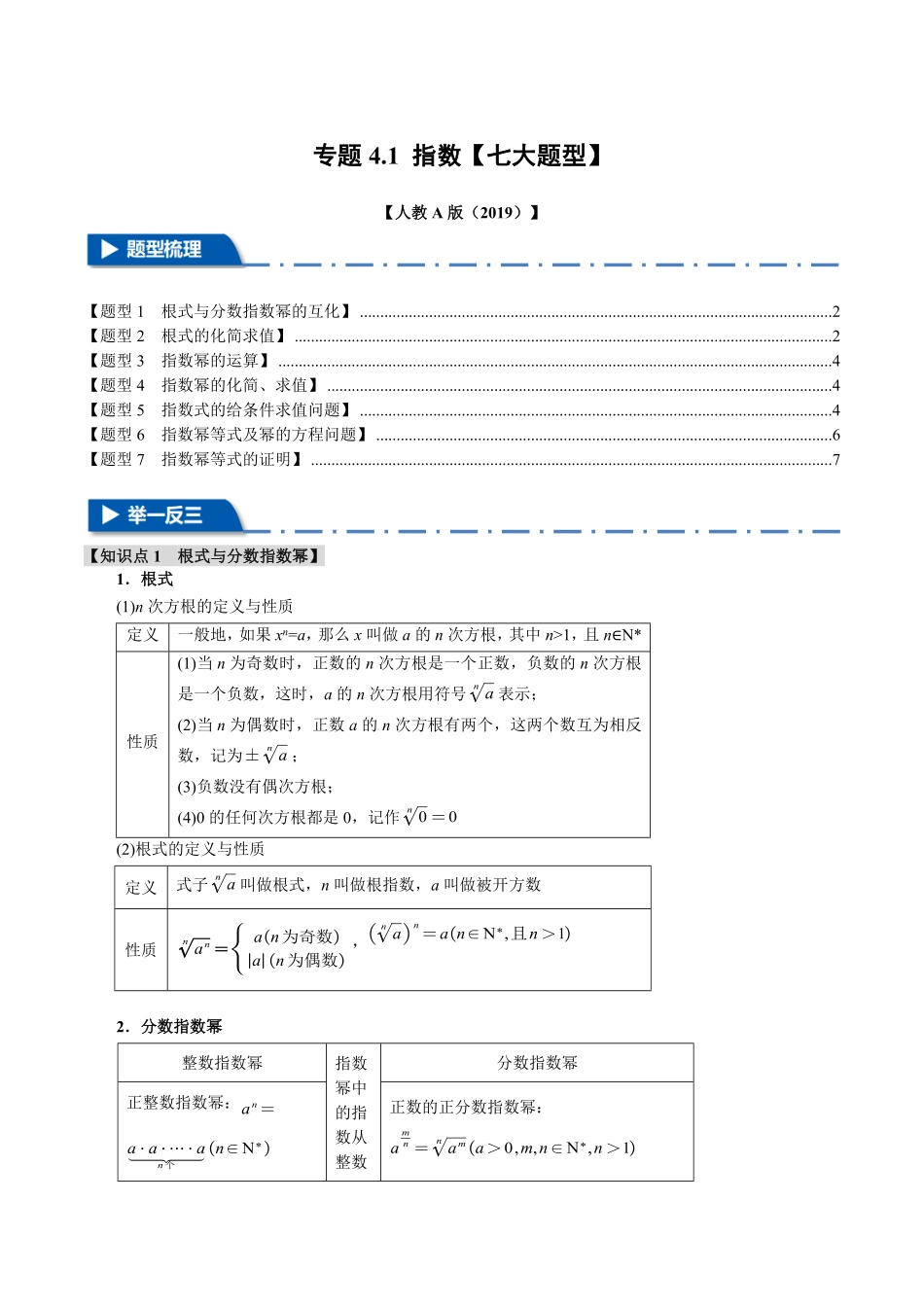 专题4.1 指数【七大题型】（原卷版）-25学年高一数学举一反三系列（人教A版必修第一册）.pdf_第1页