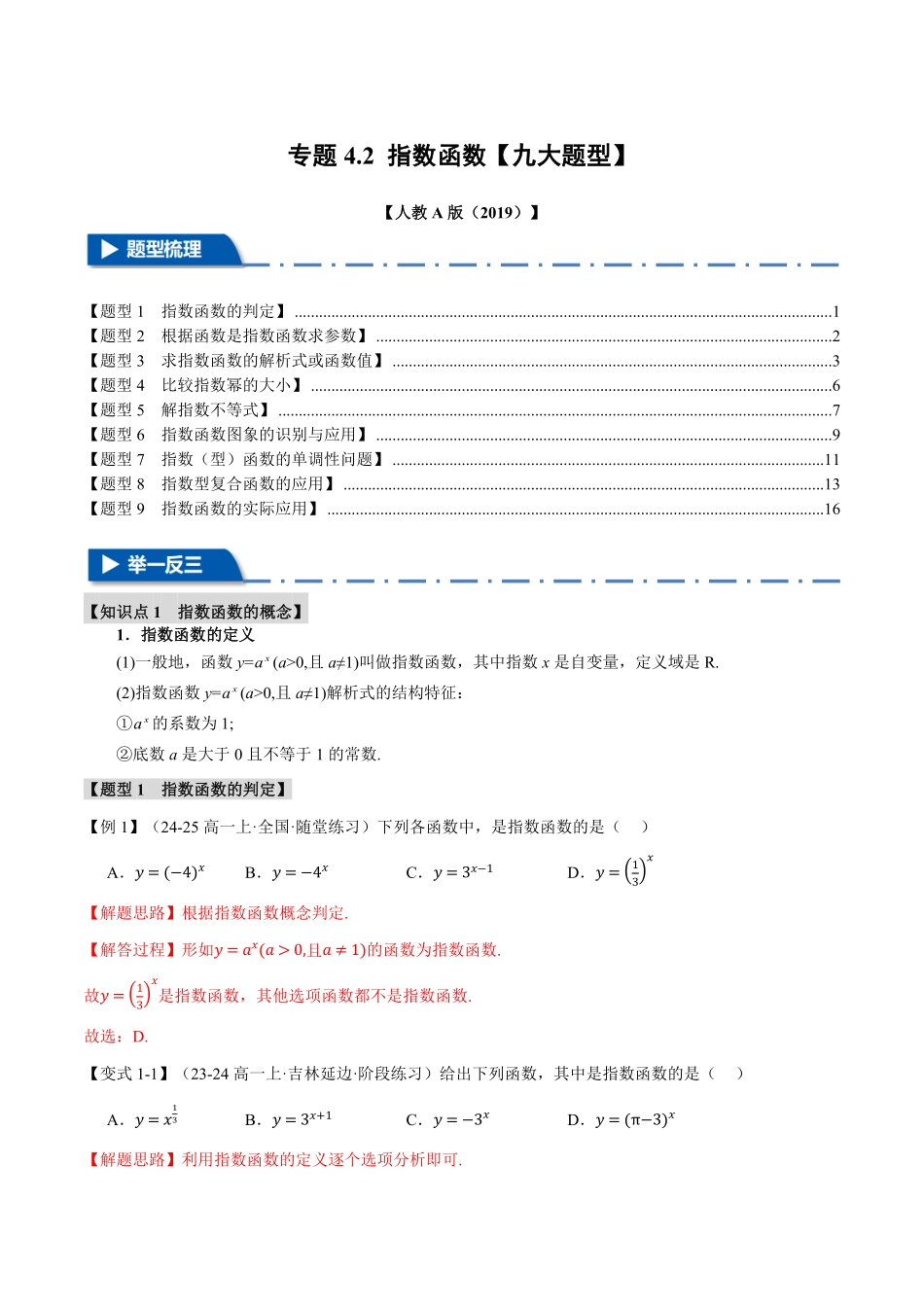 专题4.2 指数函数【九大题型】（解析版）-25学年高一数学举一反三系列（人教A版必修第一册）.pdf_第1页