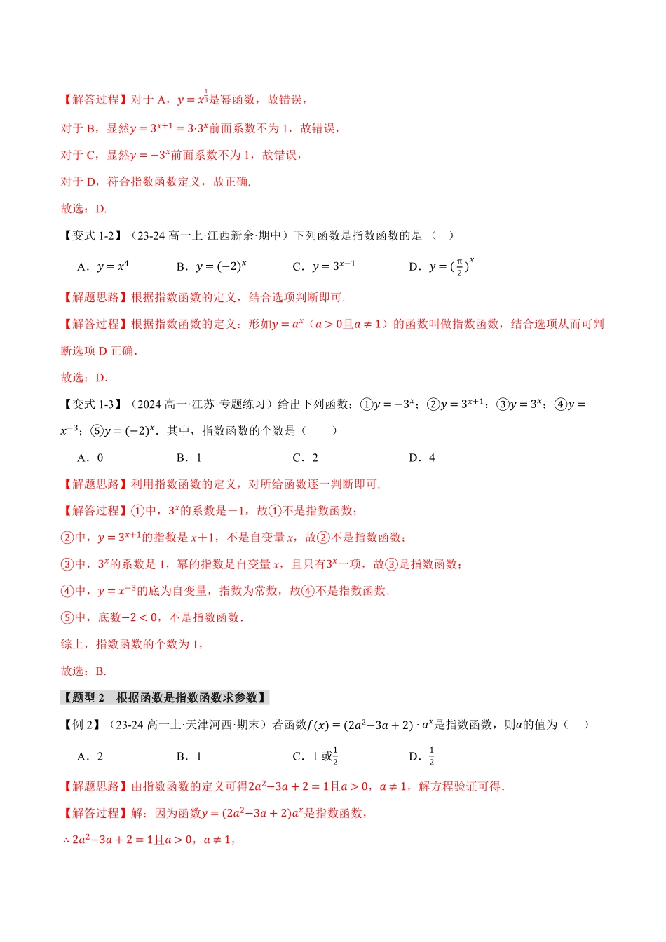 专题4.2 指数函数【九大题型】（解析版）-25学年高一数学举一反三系列（人教A版必修第一册）.pdf_第2页