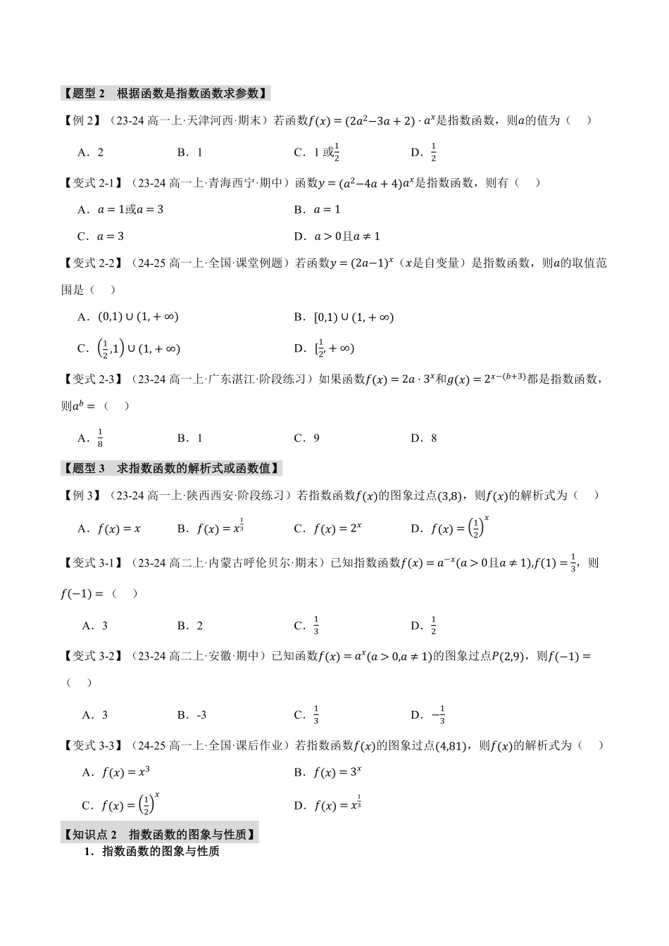专题4.2 指数函数【九大题型】（原卷版）-25学年高一数学举一反三系列（人教A版必修第一册）.pdf_第2页