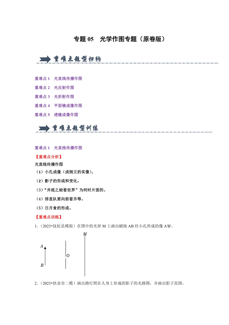 专题05  光学作图专题（原卷版）-2024年中考物理复习重难点讲解与训练(全国通用).pdf_第1页