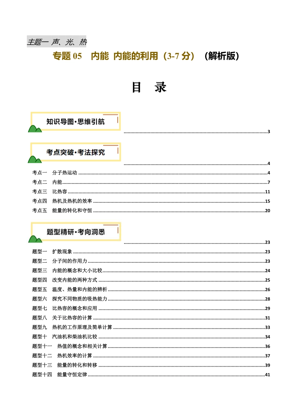 专题05  内能 内能的利用（讲义）（解析版）【2025中考物理一轮讲练测】.pdf_第1页
