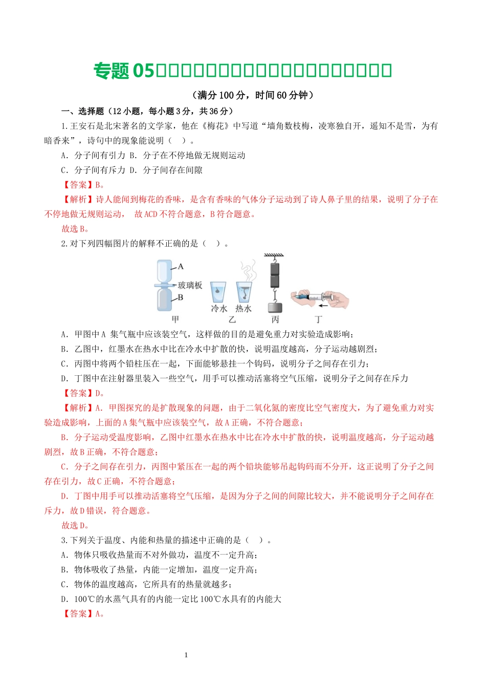 专题05  内能、内能的利用（测试）（解析版）-2025【寒假衔接】初中物理假期培优讲义9年级（人教版）.docx_第1页