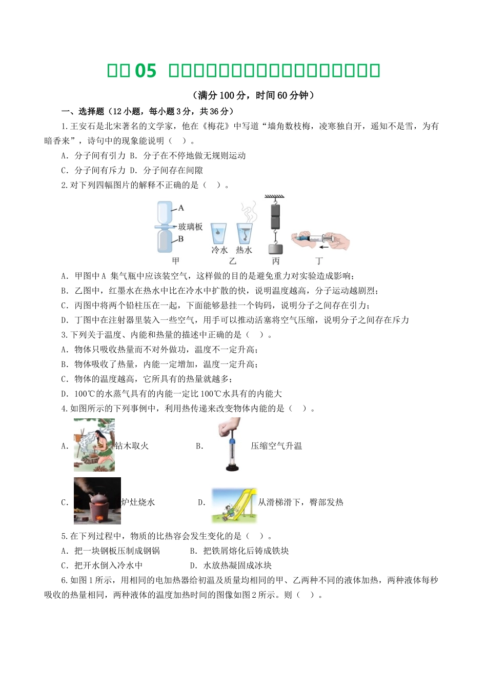 专题05  内能、内能的利用（测试）（学生版）-2025【寒假衔接】初中物理假期培优讲义9年级（人教版）.docx_第1页