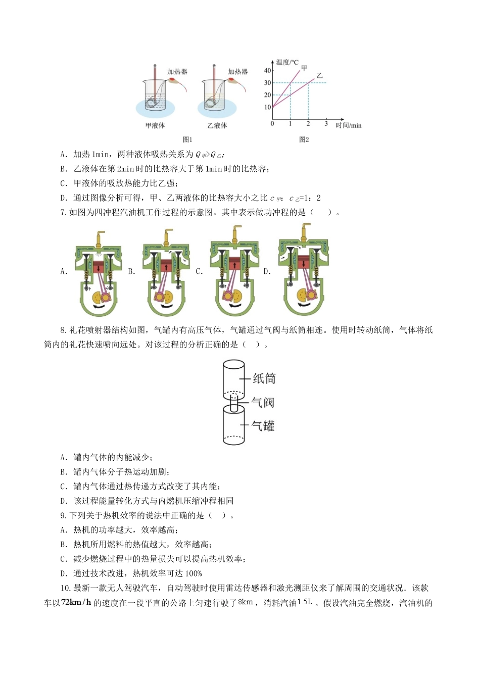 专题05  内能、内能的利用（测试）（学生版）-2025【寒假衔接】初中物理假期培优讲义9年级（人教版）.docx_第2页